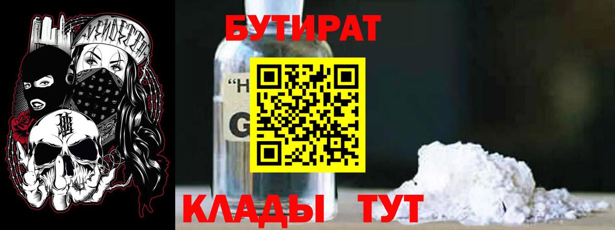 Геленджик  Бутират 99%  Вход с VPN 
