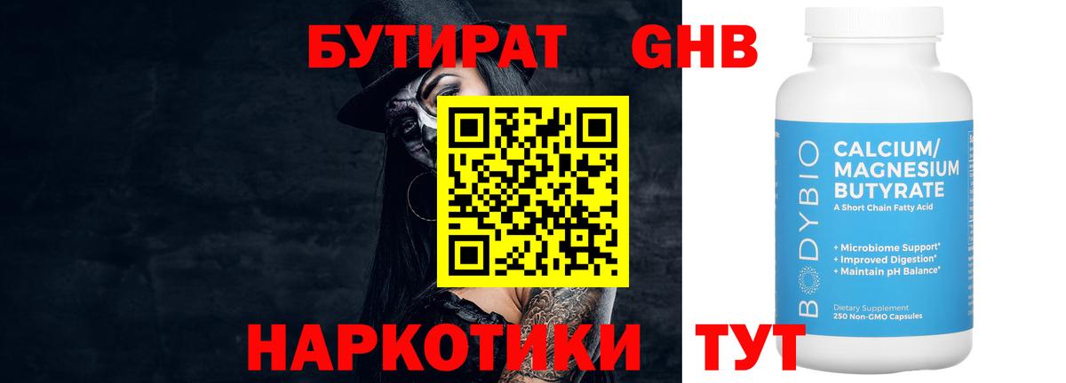 БУТИРАТ бутандиол Геленджик