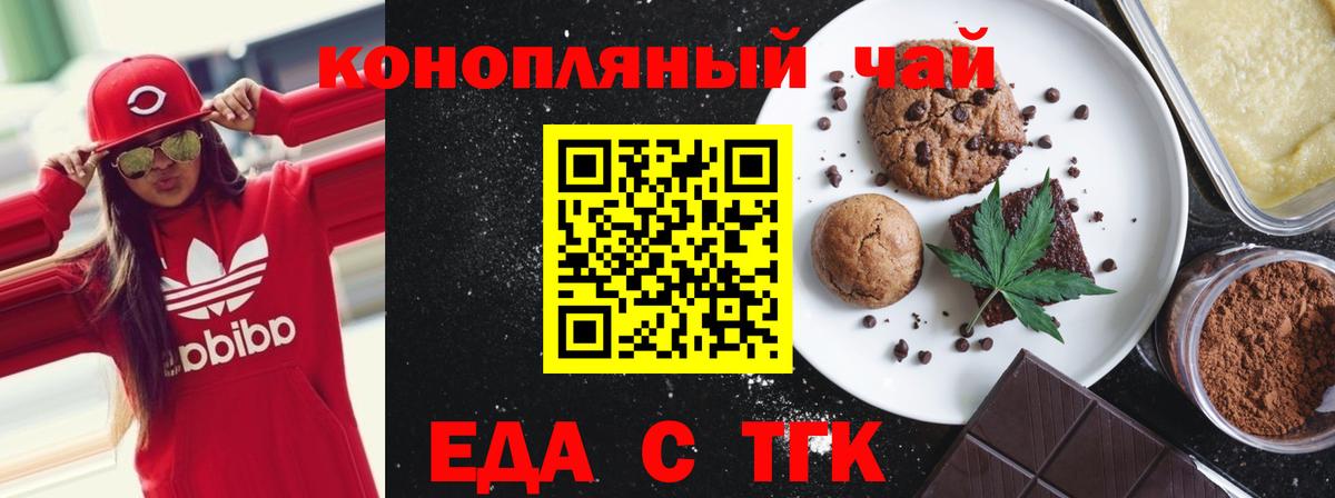 Еда ТГК конопля  Вход с VPN  Геленджик 