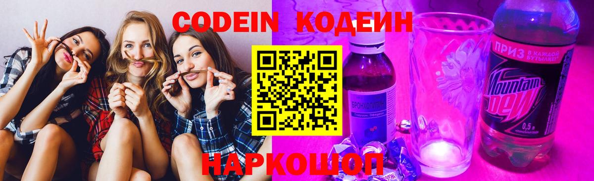 Геленджик  Кодеин Purple Drank  Codein напиток Lean (лин)  купить наркоту  Вход с VPN 